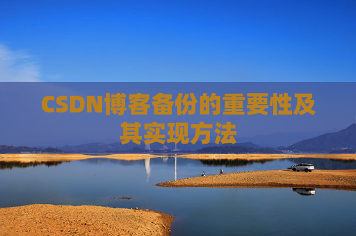 CSDN博客备份的重要性及其实现方法