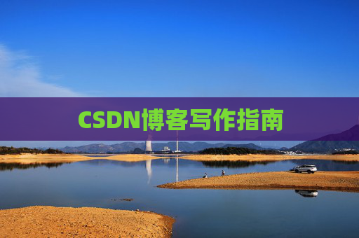 CSDN博客写作指南