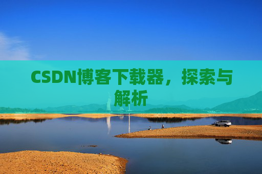 CSDN博客下载器，探索与解析