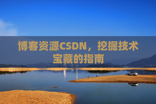 博客资源CSDN，挖掘技术宝藏的指南