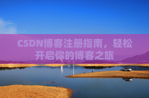 CSDN博客注册指南，轻松开启你的博客之旅